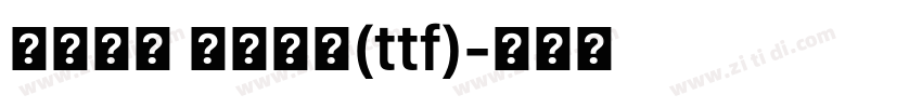 源意明体 半粗写意(ttf)字体转换